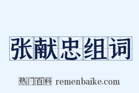 张献忠组词是什么意思的图片